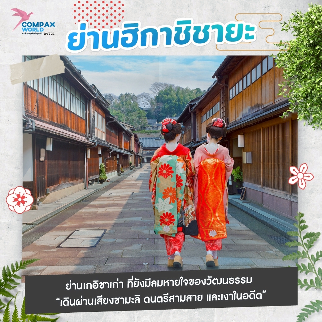 เที่ยวอิชิกาวะ เที่ยวญี่ปุ่น ทัวร์ญี่ปุ่น